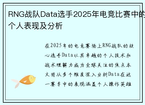 RNG战队Data选手2025年电竞比赛中的个人表现及分析