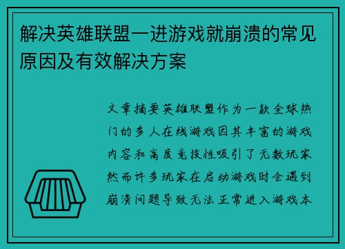 解决英雄联盟一进游戏就崩溃的常见原因及有效解决方案