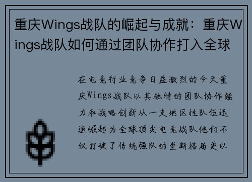 重庆Wings战队的崛起与成就：重庆Wings战队如何通过团队协作打入全球电竞赛事