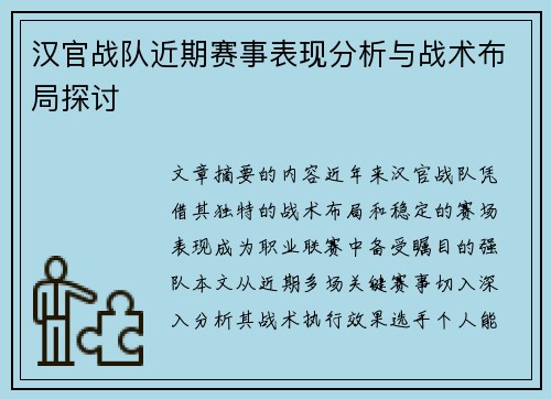 汉官战队近期赛事表现分析与战术布局探讨
