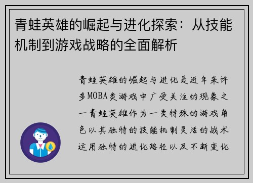 青蛙英雄的崛起与进化探索：从技能机制到游戏战略的全面解析