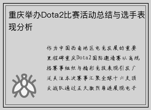 重庆举办Dota2比赛活动总结与选手表现分析