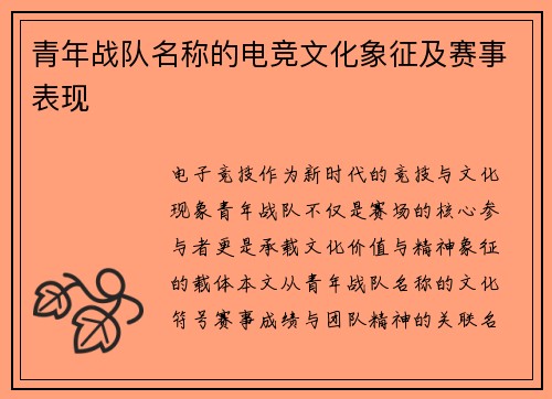 青年战队名称的电竞文化象征及赛事表现