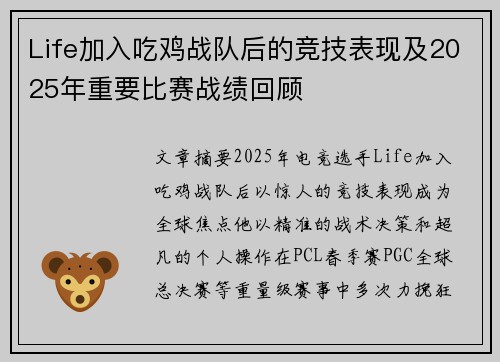 Life加入吃鸡战队后的竞技表现及2025年重要比赛战绩回顾
