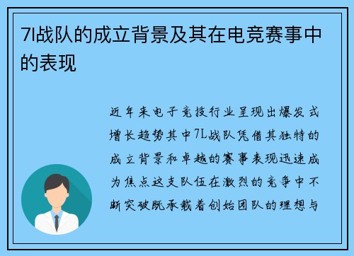 7l战队的成立背景及其在电竞赛事中的表现