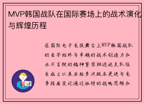 MVP韩国战队在国际赛场上的战术演化与辉煌历程