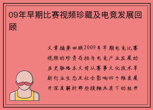 09年早期比赛视频珍藏及电竞发展回顾