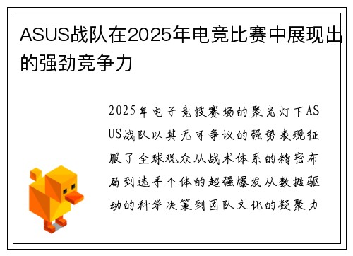 ASUS战队在2025年电竞比赛中展现出的强劲竞争力