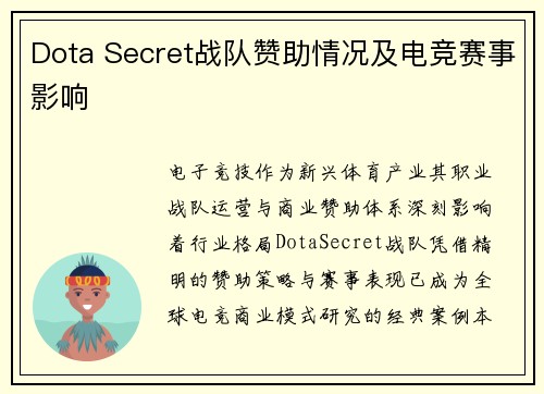 Dota Secret战队赞助情况及电竞赛事影响