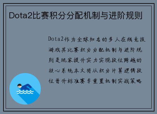 Dota2比赛积分分配机制与进阶规则