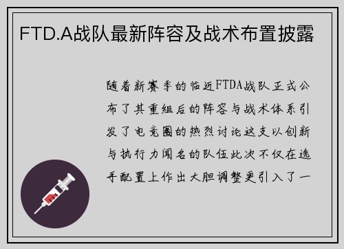 FTD.A战队最新阵容及战术布置披露