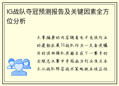 IG战队夺冠预测报告及关键因素全方位分析