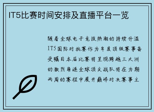 IT5比赛时间安排及直播平台一览