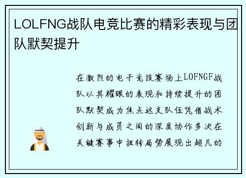 LOLFNG战队电竞比赛的精彩表现与团队默契提升
