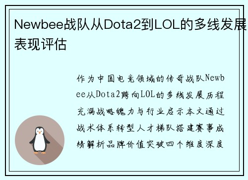 Newbee战队从Dota2到LOL的多线发展表现评估