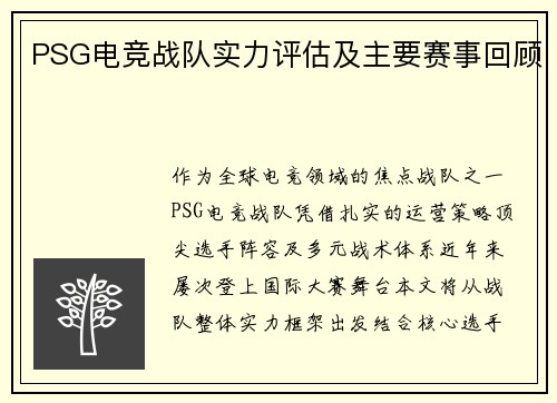 PSG电竞战队实力评估及主要赛事回顾