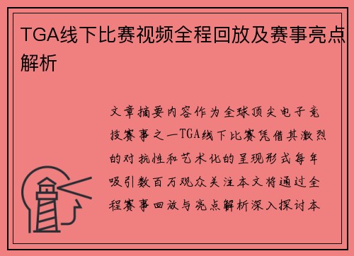 TGA线下比赛视频全程回放及赛事亮点解析
