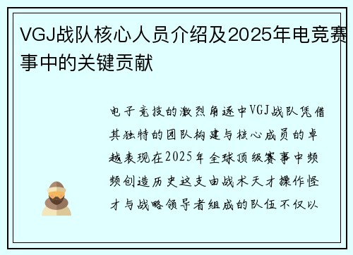 VGJ战队核心人员介绍及2025年电竞赛事中的关键贡献