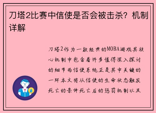 刀塔2比赛中信使是否会被击杀？机制详解