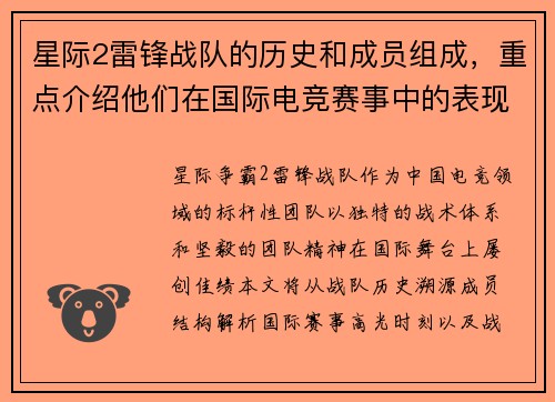 星际2雷锋战队的历史和成员组成，重点介绍他们在国际电竞赛事中的表现