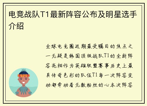 电竞战队T1最新阵容公布及明星选手介绍