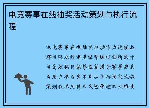 电竞赛事在线抽奖活动策划与执行流程