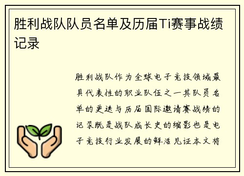 胜利战队队员名单及历届Ti赛事战绩记录