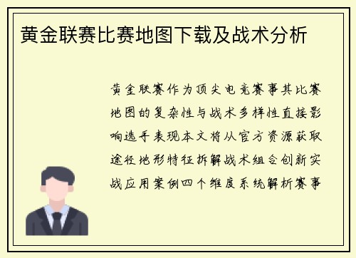 黄金联赛比赛地图下载及战术分析