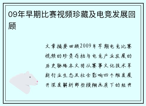 09年早期比赛视频珍藏及电竞发展回顾