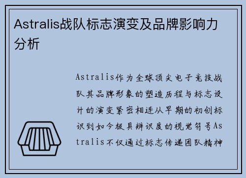 Astralis战队标志演变及品牌影响力分析