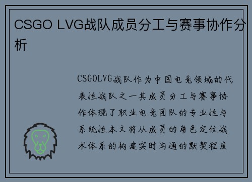 CSGO LVG战队成员分工与赛事协作分析